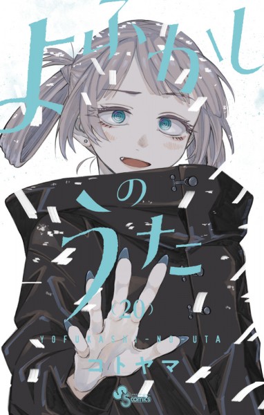 Yofukashi no Uta EN Cover Image